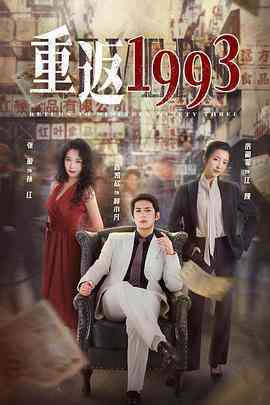 《重返1993》全集免费高清电视剧无广告在线播放|内地,国产·中国大陆·2022  第1张