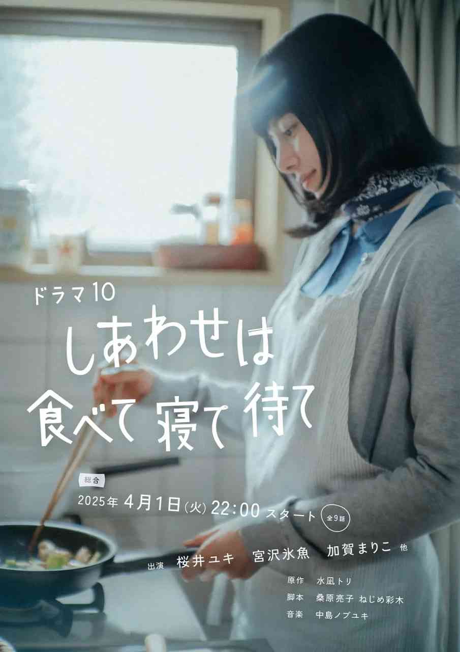 《幸福就是吃饭睡觉等待》全集免费高清电视剧无广告在线播放|剧情·日本·2025  第1张