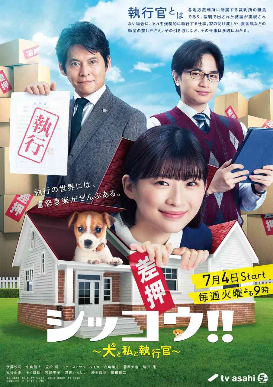《执行!!～狗和我和执行官》全集免费高清电视剧无广告在线播放|剧情,喜剧·日本·2023  第1张