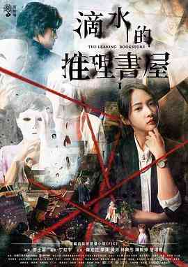 《滴水的推理书屋》全集免费高清电视剧无广告在线播放|台湾·中国台湾·2022  第1张