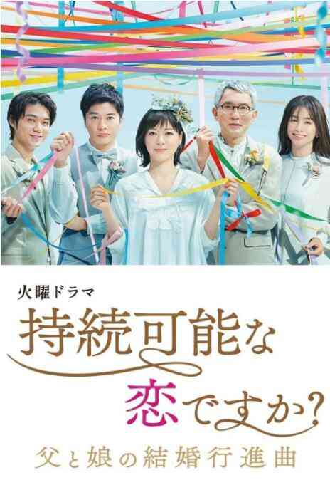 《持续可能的恋爱？～父亲与女儿的结婚进行曲～》全集免费高清电视剧无广告在线播放|爱情·日本·2022  第1张