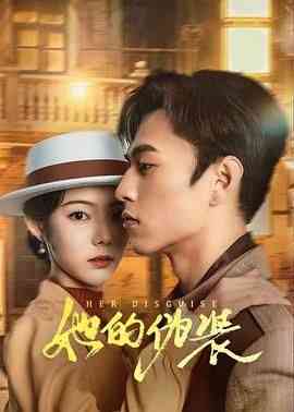 《她的伪装》全集免费高清电视剧无广告在线播放|爱情,悬疑·中国大陆·2024  第1张