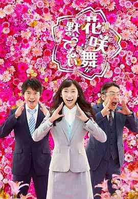 《花咲舞无法沉默 第二季》全集免费高清电视剧无广告在线播放|日剧·日本·2015  第1张