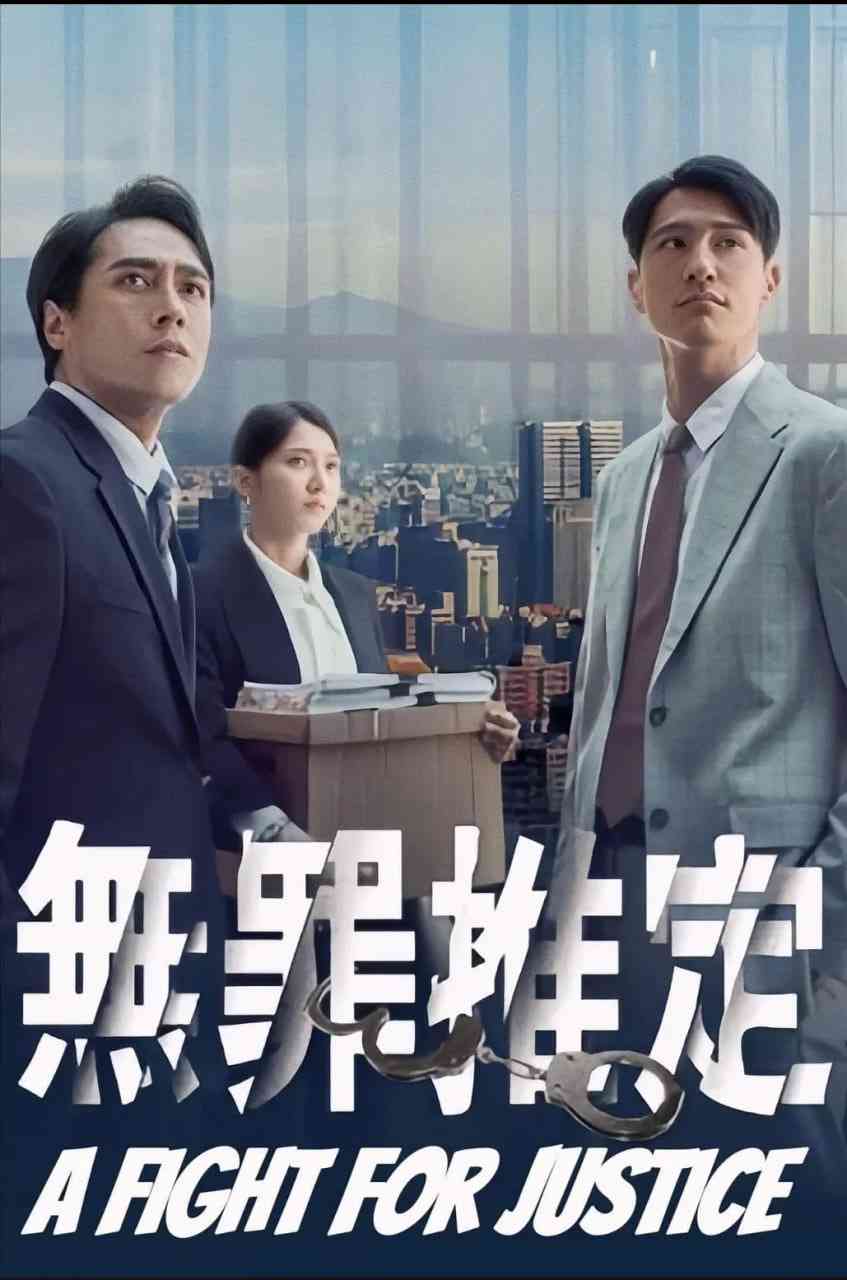 《无罪推定》全集免费高清电视剧无广告在线播放|剧情·中国台湾·2024  第1张