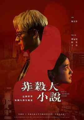 《非杀人小说》全集免费高清电视剧无广告在线播放|悬疑,惊悚,犯罪·中国台湾·2024  第1张