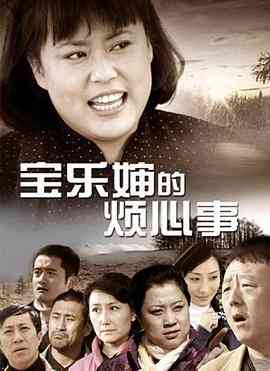 《宝乐婶的烦心事》全集免费高清电视剧无广告在线播放|剧情,喜剧·中国大陆·2012  第1张