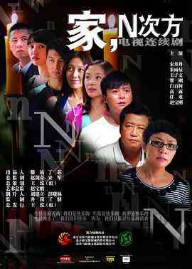 《家，N次方》全集免费高清电视剧无广告在线播放|剧情,喜剧,爱情,家庭·中国大陆·2011  第1张