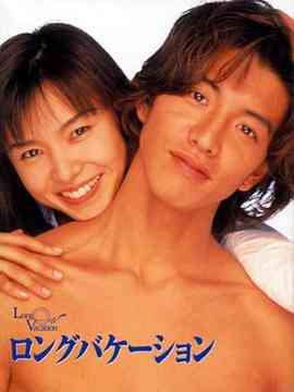 《悠长假期》全集免费高清电视剧无广告在线播放|日剧·日本·1996  第1张