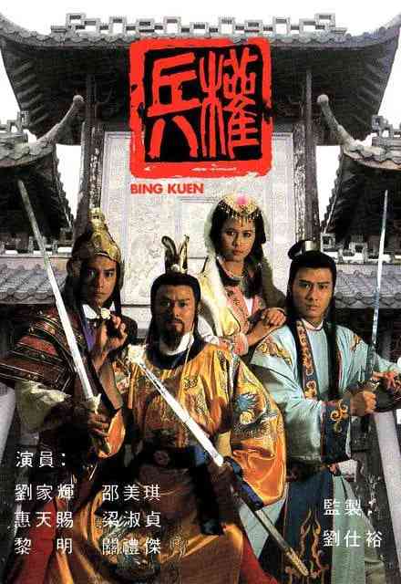 《兵权 1988》全集免费高清电视剧无广告在线播放|剧情,爱情,历史,战争,古装·中国香港·1988  第1张