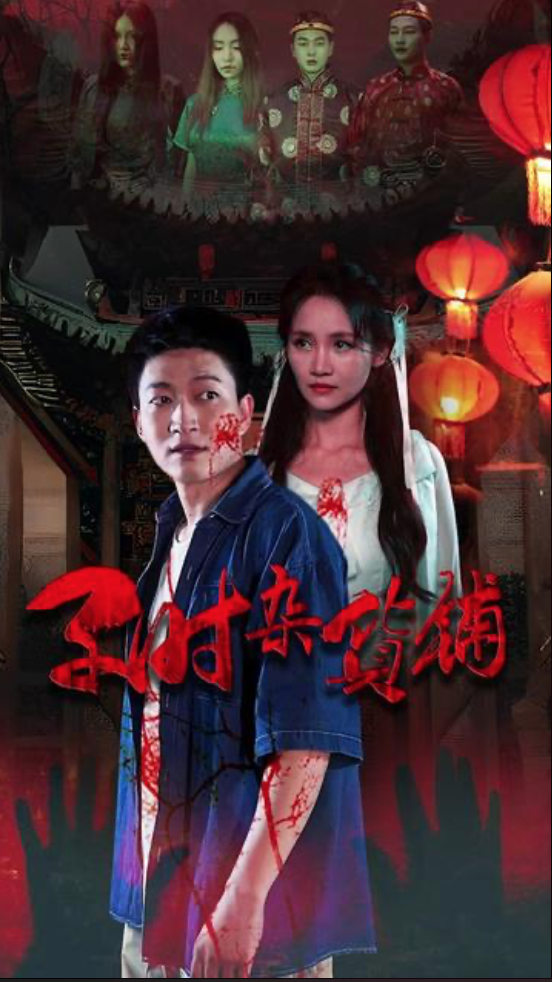 《子时杂货铺》全集免费高清电视剧无广告在线播放|剧情,惊悚,恐怖,短片·中国大陆·2023  第1张