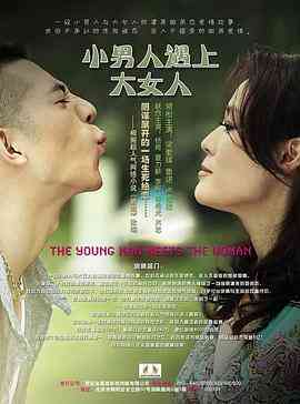 《小男人遇上大女人》全集免费高清电视剧无广告在线播放|爱情·中国大陆·2012  第1张