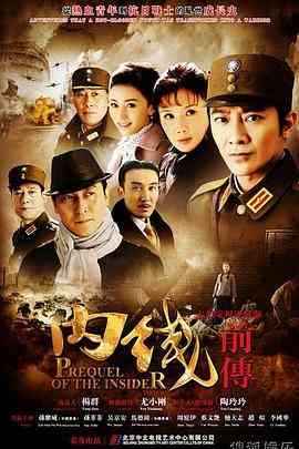 《内线前传》全集免费高清电视剧无广告在线播放|内地,国产·中国大陆·2013  第1张