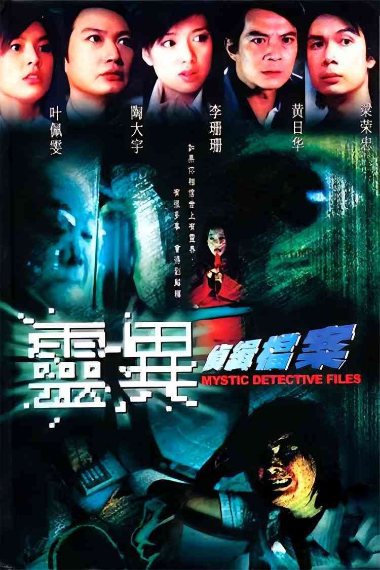 《灵异侦缉档案》全集免费高清电视剧无广告在线播放|惊悚,恐怖·中国香港·2003  第1张