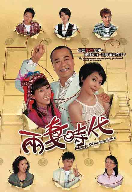 《两妻时代》全集免费高清电视剧无广告在线播放|喜剧,爱情,家庭·中国香港·2007  第1张
