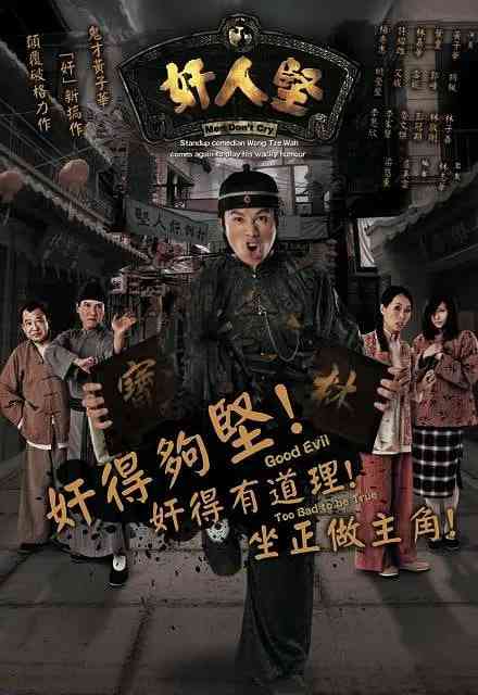 《奸人坚》全集免费高清电视剧无广告在线播放|剧情,喜剧,动作·中国香港·2007  第1张