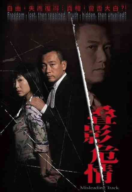 《夺命真夫》全集免费高清电视剧无广告在线播放|剧情,悬疑,惊悚,犯罪·中国香港·2005  第1张