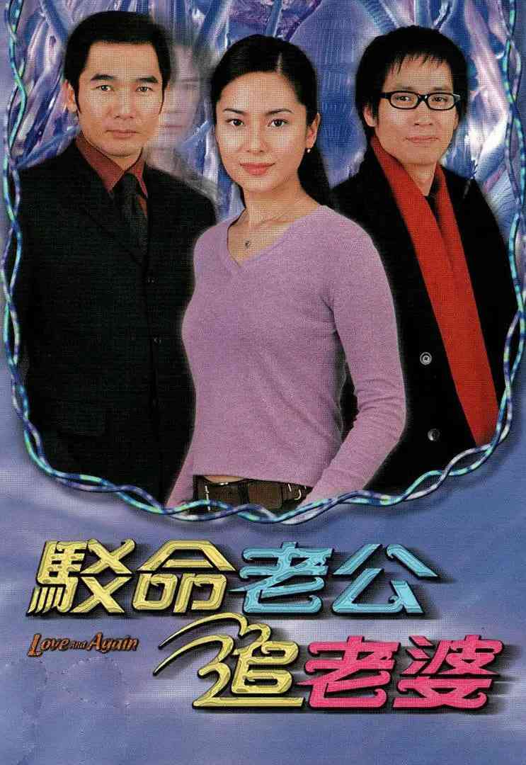 《驳命老公追老婆》全集免费高清电视剧无广告在线播放|中国香港·2004  第1张