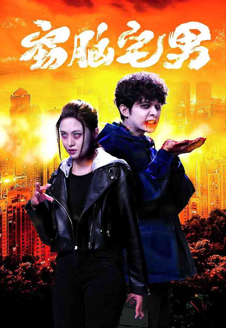 《窃脑宅男》全集免费高清电视剧无广告在线播放|爱情·中国香港·2021  第1张