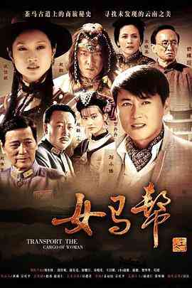 《女马帮》全集免费高清电视剧无广告在线播放|剧情·中国大陆·2011  第1张