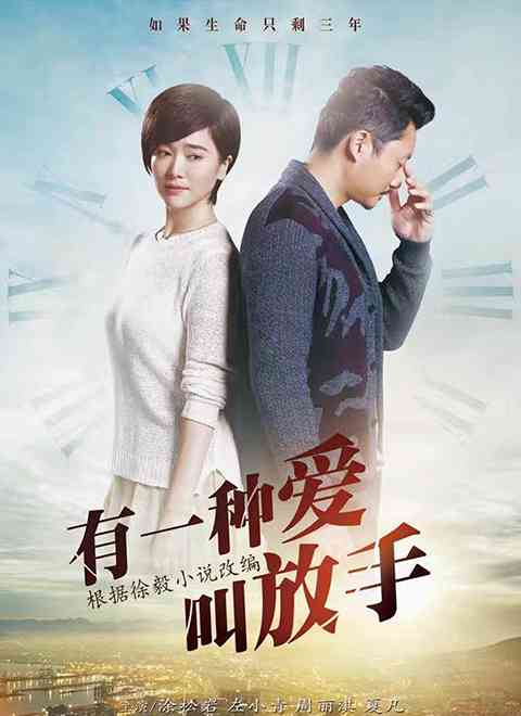 《有一种爱叫放手》全集免费高清电视剧无广告在线播放|剧情,家庭·中国大陆·2023  第1张