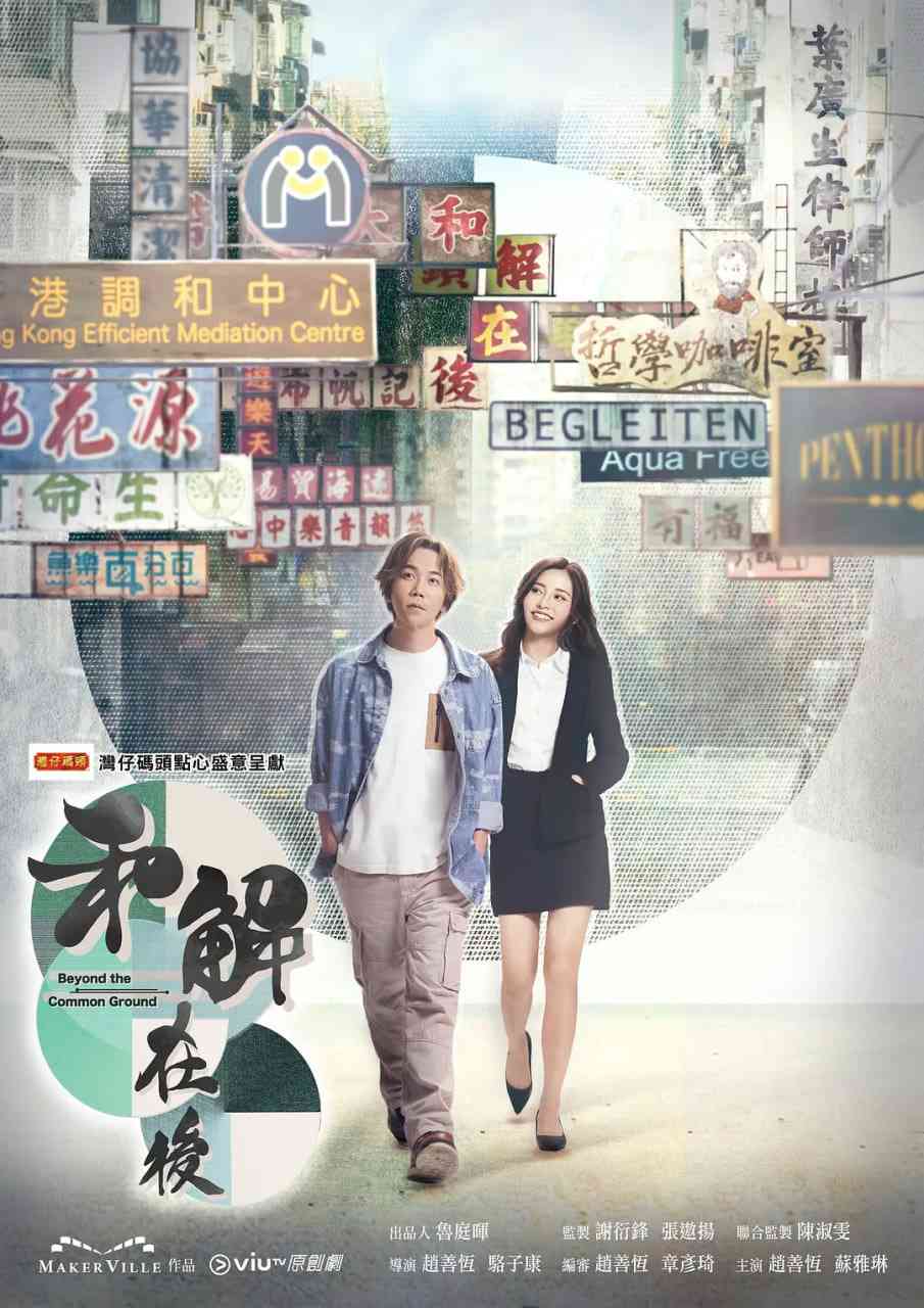 《和解在后》全集免费高清电视剧无广告在线播放|剧情·中国香港·2023  第1张