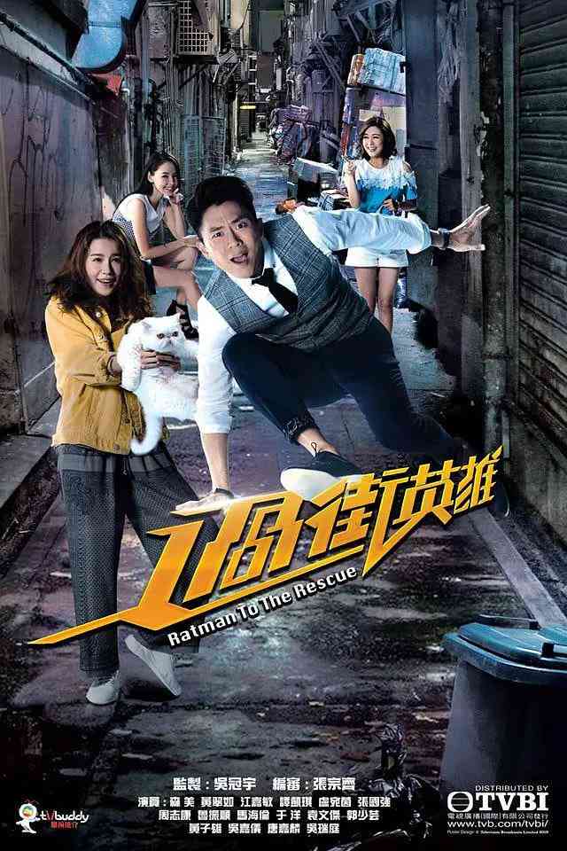 《过街英雄》全集免费高清电视剧无广告在线播放|剧情,喜剧,爱情·中国香港·2020  第1张