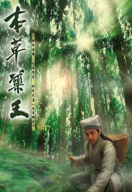 《本草药王》全集免费高清电视剧无广告在线播放|剧情·中国香港·2005  第1张