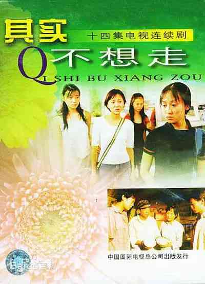 《其实不想走》全集免费高清电视剧无广告在线播放|剧情·中国大陆·2001  第1张