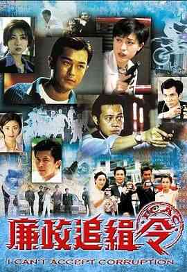 《廉政追缉令普通话版》全集免费高清电视剧无广告在线播放|剧情,犯罪,香港剧,港澳·中国香港·1997  第1张