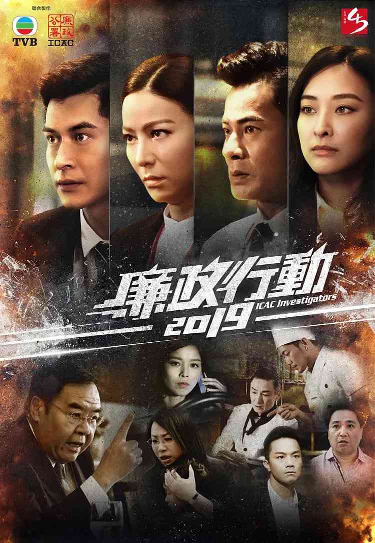 《廉政行动 2019》全集免费高清电视剧无广告在线播放|剧情,犯罪·中国香港·2019  第1张