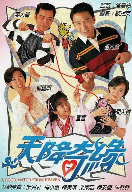 《天降奇缘》全集免费高清电视剧无广告在线播放|喜剧·中国香港·1995  第1张