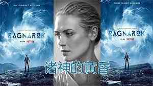 《诸神的黄昏 第三季》全集免费高清电视剧无广告在线播放|剧情,动作,悬疑,惊悚,奇幻·挪威·2023  第1张