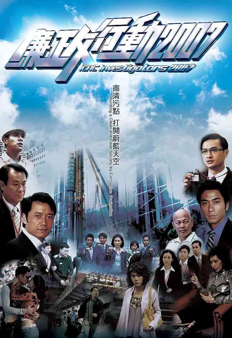 《廉政行动 2007》全集免费高清电视剧无广告在线播放|剧情,犯罪·中国香港·2007  第1张