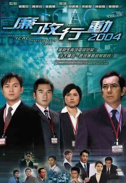 《廉政行动 2004》全集免费高清电视剧无广告在线播放|中国香港·2004  第1张