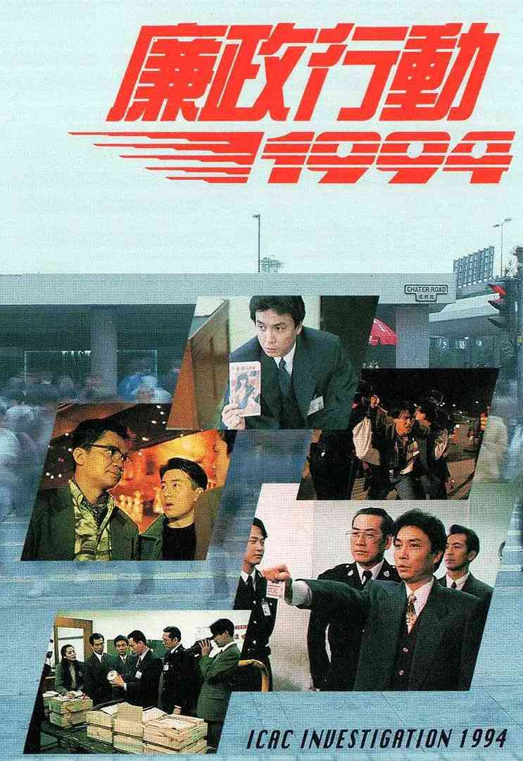 《廉政行动 1994》全集免费高清电视剧无广告在线播放|剧情·中国香港·1994  第1张