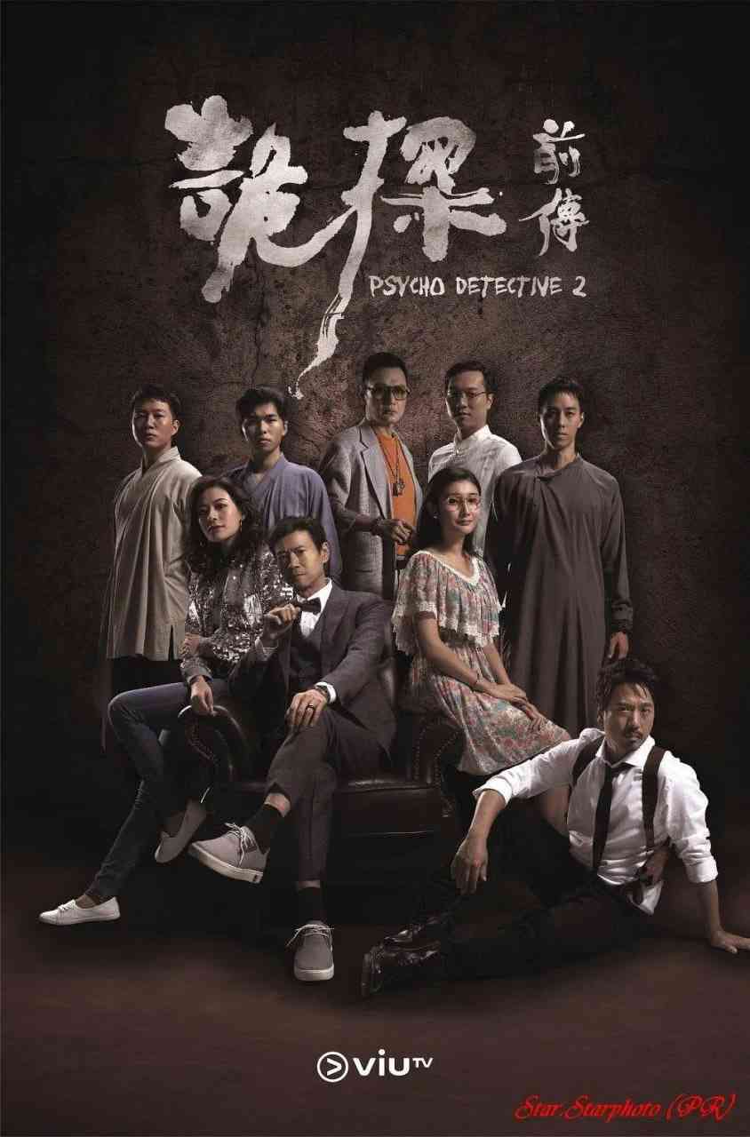 《诡探前传》全集免费高清电视剧无广告在线播放|悬疑,惊悚,奇幻·中国香港·2019  第1张