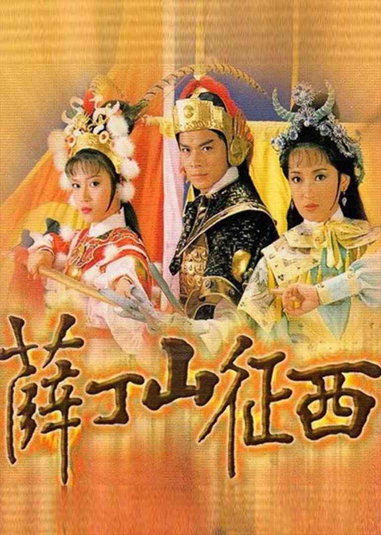 《薛丁山征西》全集免费高清电视剧无广告在线播放|剧情·中国香港·1986  第1张