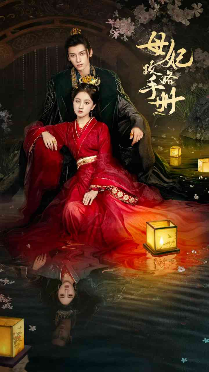 《母妃攻略手册》全集免费高清电视剧无广告在线播放|剧情,爱情,短片,古装·中国大陆·2025  第1张