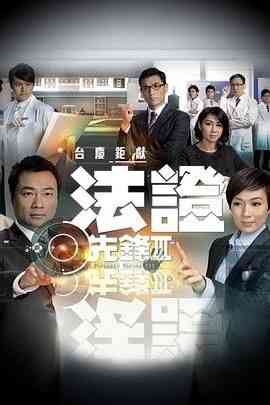 《法证先锋3 粤语版》全集免费高清电视剧无广告在线播放|剧情,爱情,犯罪,香港剧,港澳·中国香港·2011  第1张