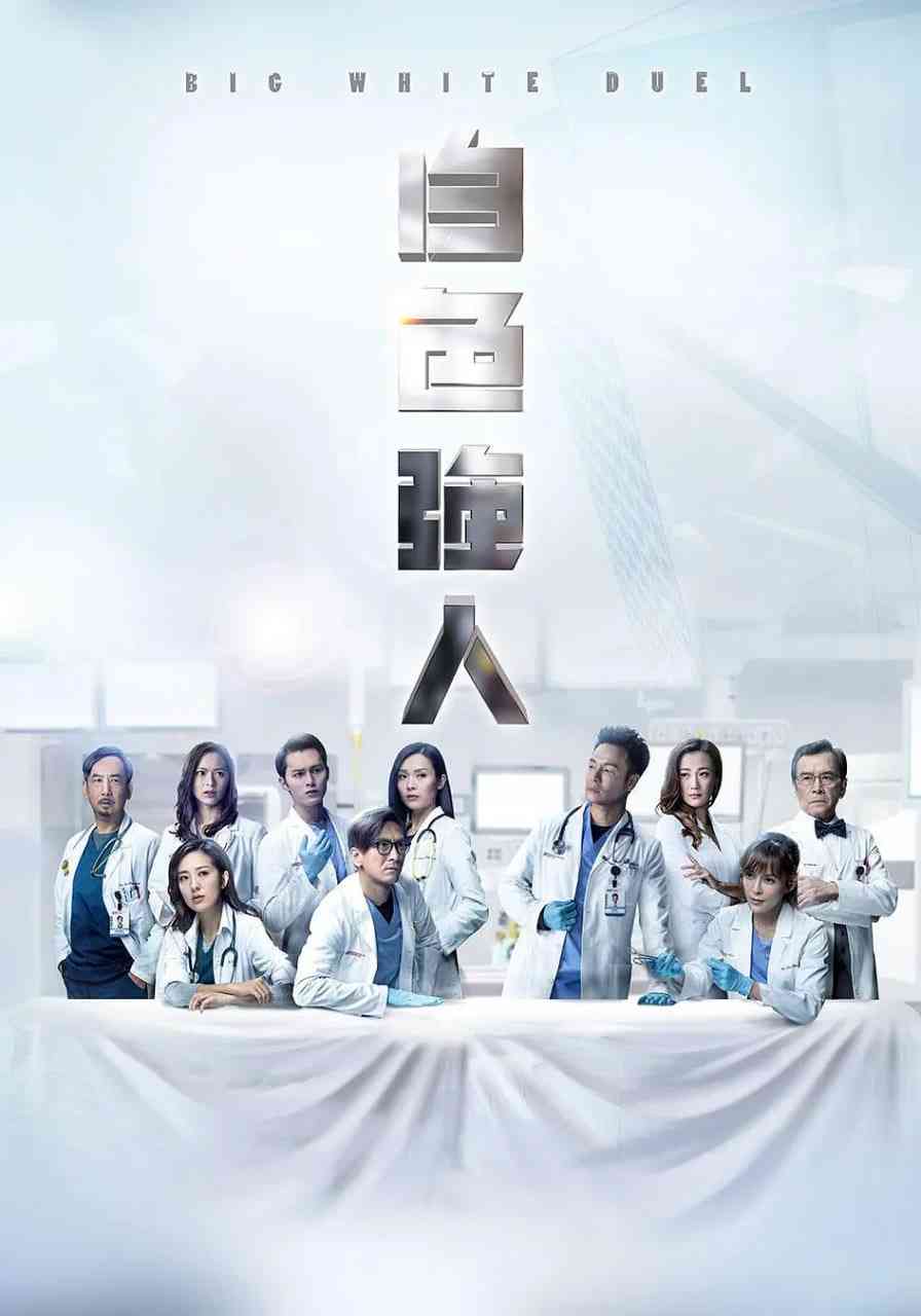 《白色强人》全集免费高清电视剧无广告在线播放|剧情·中国香港·2019  第1张