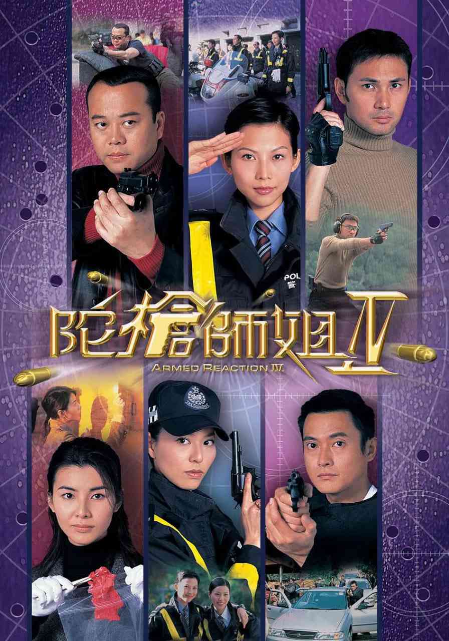 《陀枪师姐4》全集免费高清电视剧无广告在线播放|剧情·中国香港·2004  第1张