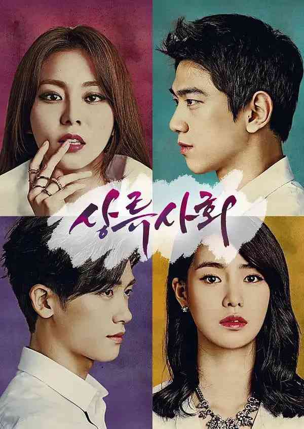 《上流社会 第一季》全集免费高清电视剧无广告在线播放|剧情,爱情·韩国·2015  第1张