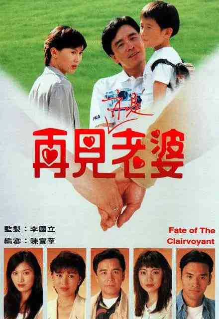 《再见亦是老婆》全集免费高清电视剧无广告在线播放|剧情·中国香港·1994  第1张