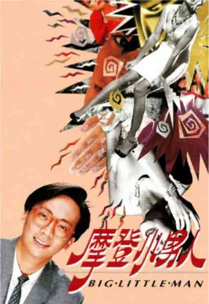 《摩登小男人》全集免费高清电视剧无广告在线播放|剧情·中国香港·1992  第1张