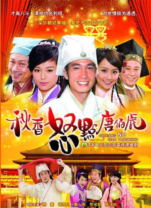 《秋香怒点唐伯虎》全集免费高清电视剧无广告在线播放|剧情 , 喜剧 古装·中国香港·2010  第1张