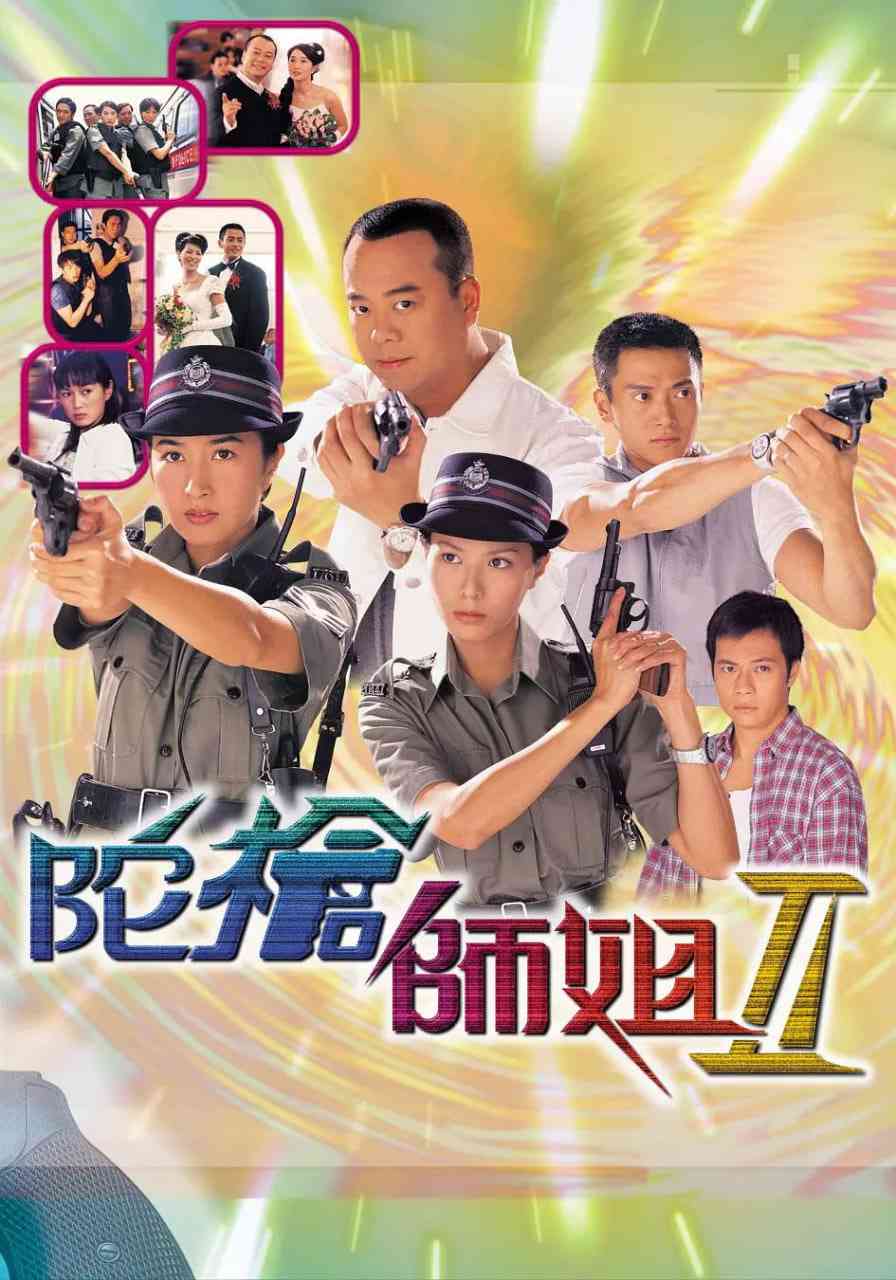 《陀枪师姐2》全集免费高清电视剧无广告在线播放|剧情·中国香港·2000  第1张