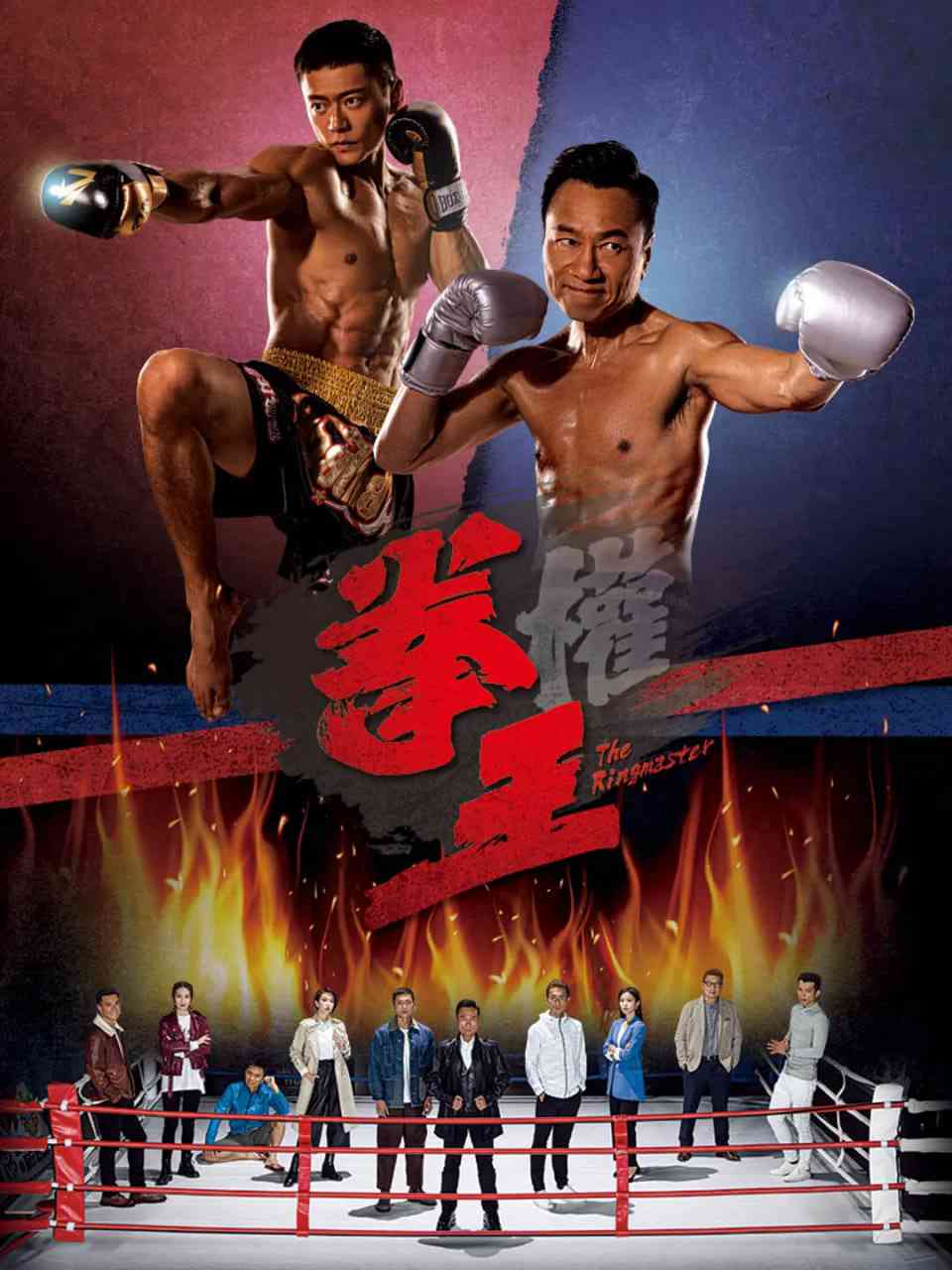 《拳王》全集免费高清电视剧无广告在线播放|剧情,动作·中国香港·2021  第1张