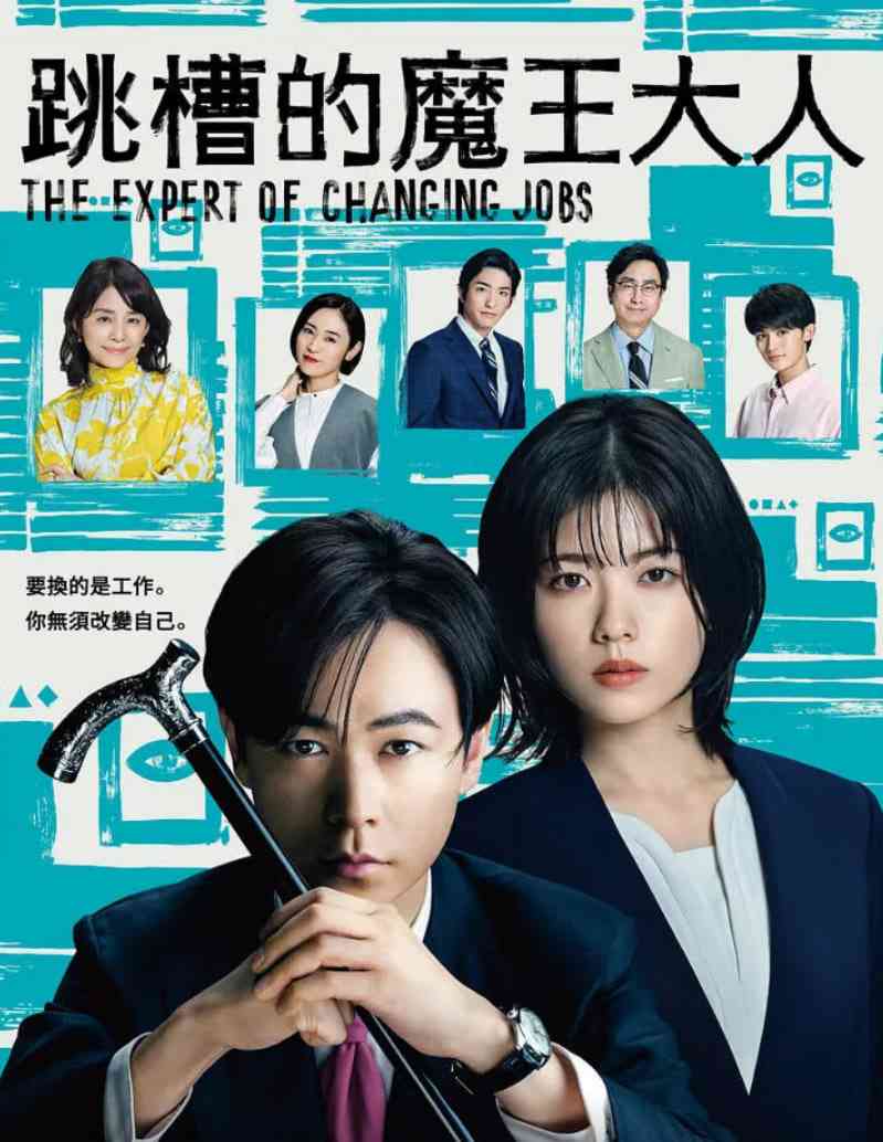 《跳槽的魔王大人》全集免费高清电视剧无广告在线播放|剧情·日本·2023  第1张