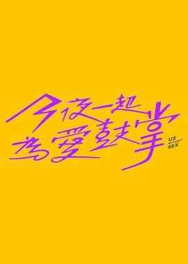 《今夜一起为爱鼓掌》全集免费高清电视剧无广告在线播放|剧情,喜剧,爱情·中国台湾·2024  第1张
