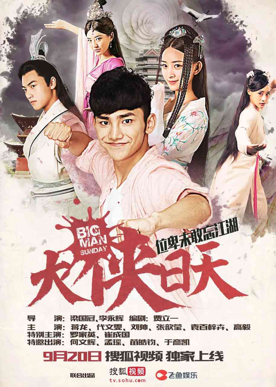《大侠日天》全集免费高清电视剧无广告在线播放|武侠·中国大陆·2016  第1张